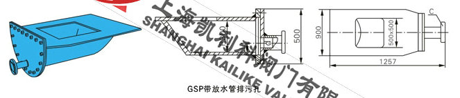 GSP帶放水管排污孔外形結構圖